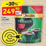 Магазин:Дикси,Скидка:Кофе Jacobs monarch растворимый