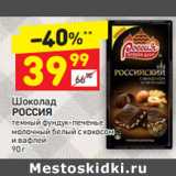 Магазин:Дикси,Скидка:Шоколад
РОССИЯ
