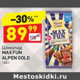 Магазин:Дикси,Скидка:Шоколад
MAX FUN
ALPEN GOLD
