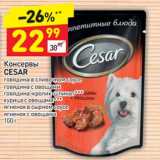 Магазин:Дикси,Скидка:Консервы Cesar 