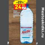 Магазин:Дикси,Скидка:Вода
питьевая
ARCTIC
негазированная 