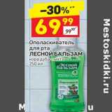 Магазин:Дикси,Скидка:Ополаскиватель для рта Лесной Бальзам 
