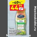 Магазин:Дикси,Скидка:Пенка для умывания Сто Рецептов Красоты