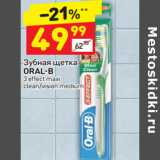 Магазин:Дикси,Скидка:Зубная щетка
ORAL-B
3 effect maxi
clean/vision medium