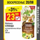 Магазин:Дикси,Скидка:Майонез
СЛОБОДА
на перепелиных яйцах
67%