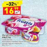 Магазин:Дикси,Скидка:Йогуртный продукт 
FRUTTIS 
8%