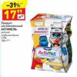 Магазин:Дикси,Скидка:Продукт кисломолочный Актимель 2,5% 