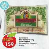 Магазин:Пятёрочка,Скидка:Хинкали по-восточному Ложкаревъ