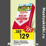 Магазин:Перекрёсток,Скидка:Масло сливочное Домик в деревне 82,5%