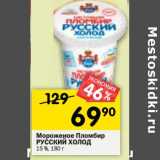 Магазин:Перекрёсток,Скидка:Мороженое пломбир Русский холод  15%