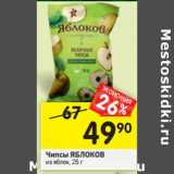 Магазин:Перекрёсток,Скидка:Чипсы Яблоков из яблок  