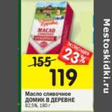 Магазин:Перекрёсток,Скидка:Масло сливочное Домик в деревне 82,5%