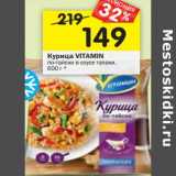 Магазин:Перекрёсток,Скидка:Курица Vitamin 