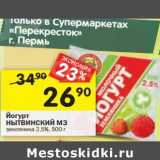 Магазин:Перекрёсток,Скидка:Йогурт Нытвенский МЗ земляника 2,5%