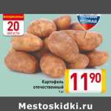 Магазин:Билла,Скидка:Картофель
отечественный
1 кг