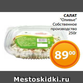 Акция - САЛАТ "Оливье" Собственное производство 250г