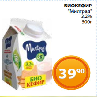 Акция - БИОКЕФИР "Милград" 3,2% 500г