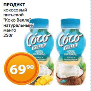 Акция - ПРОДУКТ кокосовый питьевой "Коко Велле" натуральный/ манго 250г