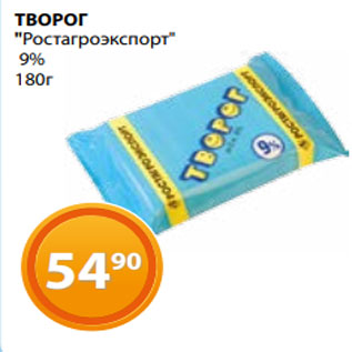 Акция - ТВОРОГ "Ростагроэкспорт" 9% 180г