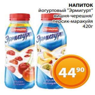 Акция - НАПИТОК йогуртовый "Эрмигурт" вишня-черешня/ персик-маракуйя 420г