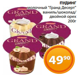 Акция - ПУДИНГ молочный "Гранд Десерт" ваниль/шоколад/ двойной орех 200г