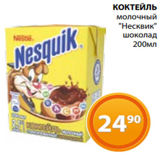 Акция - КОКТЕЙЛЬ молочный "Несквик" шоколад 200мл