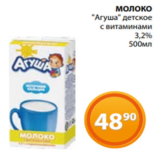 Акция - МОЛОКО "Агуша" детское с витаминами 3,2% 500мл