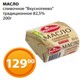 Акция - МАСЛО сливочное "Вкуснотеево" традиционное 82,5% 200г