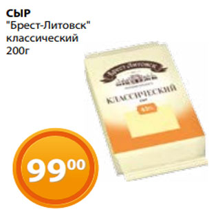 Акция - СЫР "Брест-Литовск" классический 200г