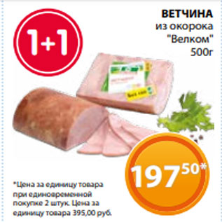 Акция - ВЕТЧИНА из окорока "Велком" 500г