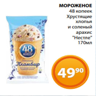 Акция - МОРОЖЕНОЕ 48 копеек Хрустящие хлопья и соленый арахис "Нестле" 170мл