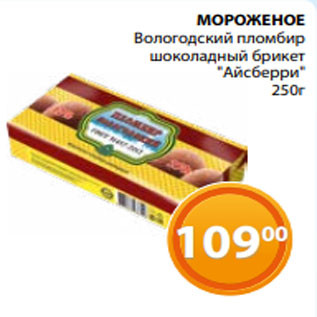 Акция - МОРОЖЕНОЕ Вологодский пломбир шоколадный брикет "Айсберри" 250г