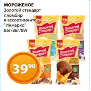 Акция - МОРОЖЕНОЕ Золотой стандарт пломбир в ассортименте "Инмарко" 86г/88г/89г