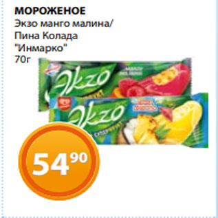 Акция - МОРОЖЕНОЕ Экзо манго малина/ Пина Колада "Инмарко" 70г