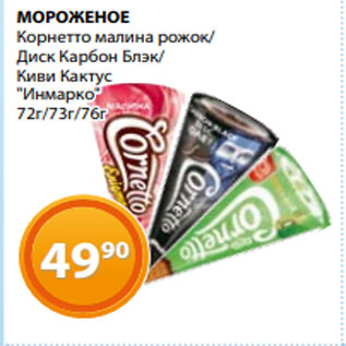 Акция - МОРОЖЕНОЕ Корнетто малина рожок/ Диск Карбон Блэк/ Киви Кактус "Инмарко" 72г/73г/76г