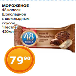 Акция - МОРОЖЕНОЕ 48 копеек Шоколадное с шоколадным соусом "Нестле" 420мл