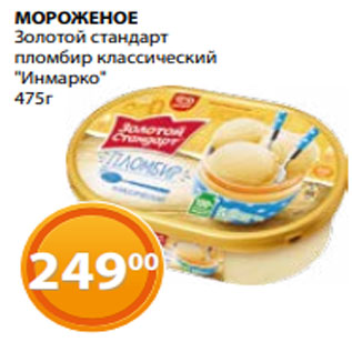 Акция - МОРОЖЕНОЕ Золотой стандарт пломбир классический "Инмарко" 475г