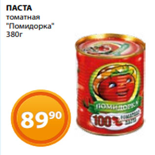 Акция - ПАСТА томатная "Помидорка" 380г