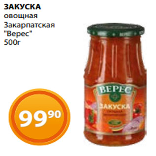 Акция - ЗАКУСКА овощная Закарпатская "Верес" 500г