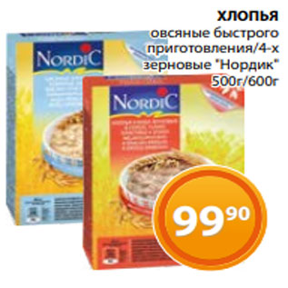 Акция - ХЛОПЬЯ овсяные быстрого приготовления/4-х зерновые "Нордик" 500г/600