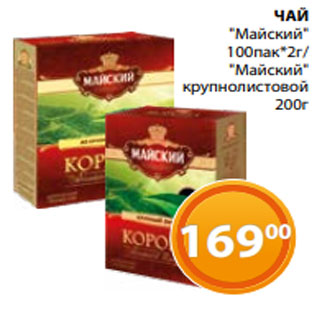 Акция - ЧАЙ "Майский" 100пак*2г/ "Майский" крупнолистовой 200г