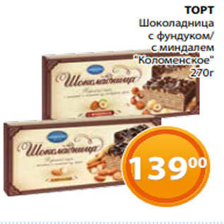 Акция - ТОРТ Шоколадница с фундуком/ с миндалем "Коломенское" 270г