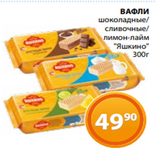 Акция - ВАФЛИ шоколадные/ сливочные/ лимон-лайм "Яшкино" 300г