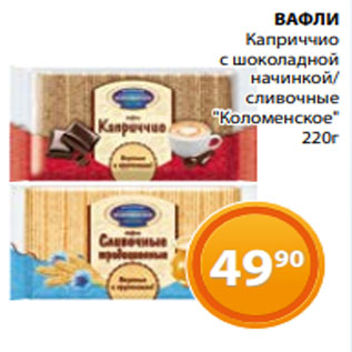 Акция - ВАФЛИ Каприччио с шоколадной начинкой/ сливочные "Коломенское" 220г