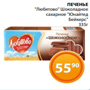 Акция - ПЕЧЕНЬЕ "Любятово" Шоколадное сахарное "Юнайтед Бейкерc" 335г