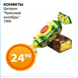 Конфеты Цитрон 100г