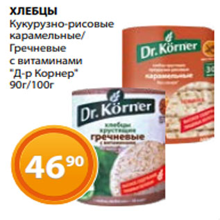 Акция - ХЛЕБЦЫ Кукурузно-рисовые карамельные/ Гречневые с витаминами "Д-р Корнер" 90г/100г