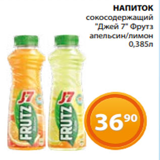 Акция - НАПИТОК сокосодержащий "Джей 7" Фрутз апельсин/лимон 0,385л