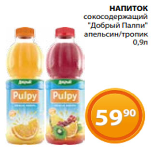 Акция - НАПИТОК сокосодержащий "Добрый Палпи" апельсин/тропик 0,9л