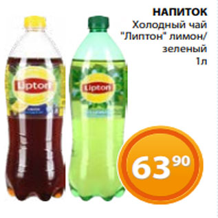 Акция - НАПИТОК Холодный чай "Липтон" лимон/ зеленый 1л